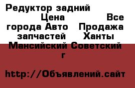 Редуктор задний Infiniti FX 2008  › Цена ­ 25 000 - Все города Авто » Продажа запчастей   . Ханты-Мансийский,Советский г.
